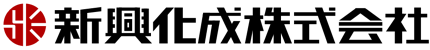 新興化成株式会社